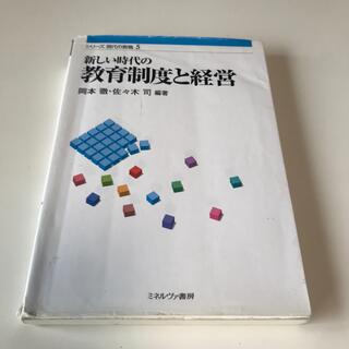 新しい時代の教育制度と経営(人文/社会)