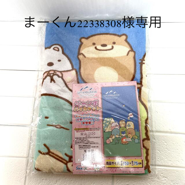 サンエックス(サンエックス)の(まーくん22338308様専用)すみっコぐらし　ジャンボパイルケット キッズ/ベビー/マタニティの寝具/家具(タオルケット)の商品写真