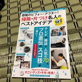 タカラジマシャ(宝島社)の感動のビフォー・アフター！掃除・片づけ名人のベストアイデア(住まい/暮らし/子育て)