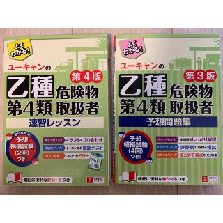 ユーキャンの乙種第４類危険物取扱者速習レッスン&予想問題集(資格/検定)