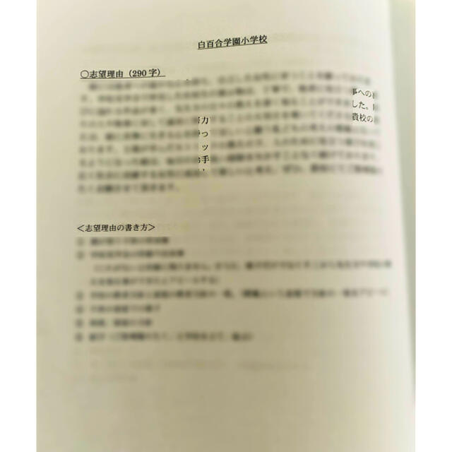 小学校受験　願書対策　幼稚園受験　親子面接　慶応　早実　聖心　暁星　青学　筑波