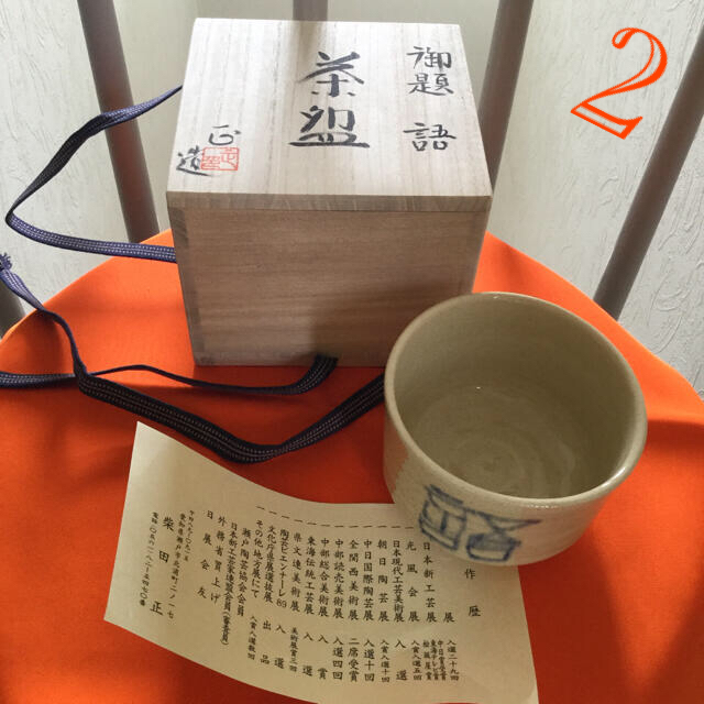 抹茶茶碗○茶道具○茶碗○茶道【日展作家作品】御題「語」共箱  栞付き 新品未使用