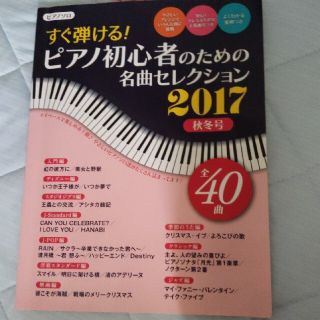 ヤマハ(ヤマハ)のすぐ弾ける！ピアノ初心者のための名曲セレクション ピアノ曲集 ２０１７　秋冬号(楽譜)