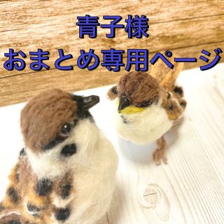 青子様おまとめ専用ページ　スズメ親子(ぬいぐるみ)