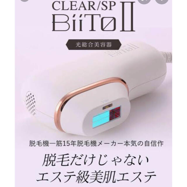 新品☆総合光美容脱毛機器 BiiTo(ビートツー)スタンダードセット コスメ/美容のボディケア(脱毛/除毛剤)の商品写真