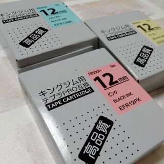 キングジム(キングジム)のキングジム用　リボン12mm ピンク　黄色　ブルー(テープ/マスキングテープ)