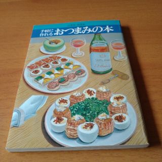 千趣会  手軽に作れるおつまみの本(料理/グルメ)