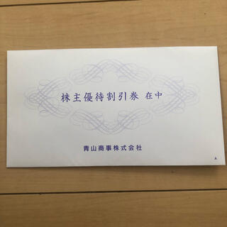 アオヤマ(青山)の青山商事 株主優待券 3枚セット 有効期限: 2022年6月30日(ショッピング)