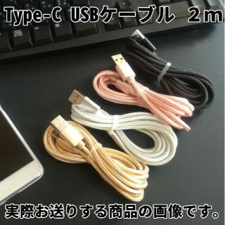 アンドロイド(ANDROID)のType-Cケーブル 充電器コード 2m2本セット シルバーローズゴールド(バッテリー/充電器)