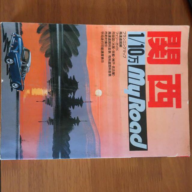 道路地図「MyRoad関西1/10万」　ユニオンマップ1991年版 エンタメ/ホビーの本(地図/旅行ガイド)の商品写真