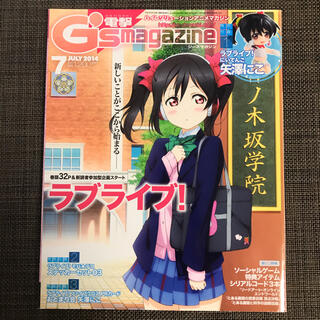 アスキーメディアワークス(アスキー・メディアワークス)の電撃G’s magazine 2014年 7月 本誌のみ(アニメ)