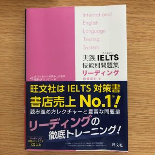 オウブンシャ(旺文社)の実践ＩＥＬＴＳ技能別問題集リーディング リスニングアプリ「英語の友」対応(資格/検定)