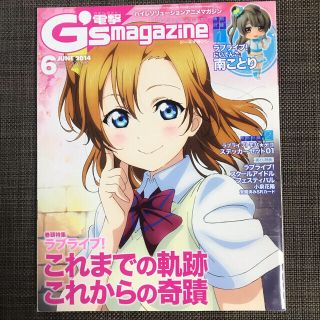 アスキーメディアワークス(アスキー・メディアワークス)の電撃G’s magazine 2014年6月 本誌のみ(アニメ)