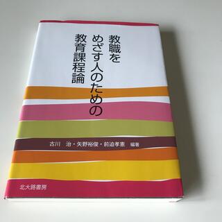 教職をめざす人のための教育課程論(人文/社会)