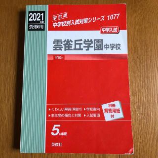 雲雀丘学園中学校　2021年度受験用(語学/参考書)