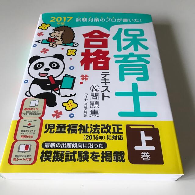 保育士合格テキスト＆問題集 試験対策のプロが書いた！ ２０１７年版　上巻 エンタメ/ホビーの本(資格/検定)の商品写真