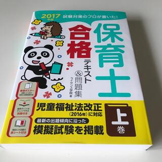 保育士合格テキスト＆問題集 試験対策のプロが書いた！ ２０１７年版　上巻(資格/検定)