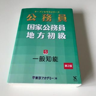 公務員国家公務員・地方初級 ５（２０１４年度受験対応） 第２版(資格/検定)