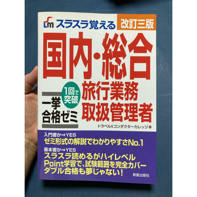 国内・総合　旅行業務取扱管理者 エンタメ/ホビーの本(資格/検定)の商品写真