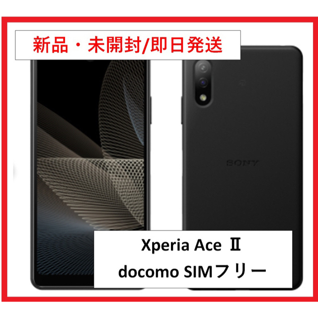 新Xperia ACEⅡドコモ版SO-41B新品未使用SIMフリー ブラック