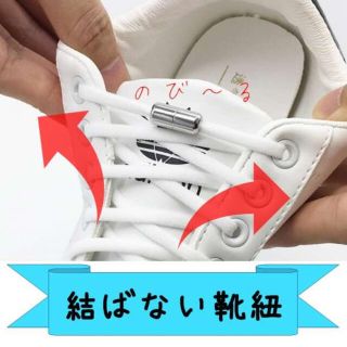 結ばない靴紐／白 シューレース 靴ひも SHOELASES 伸びる 伸縮 (スニーカー)