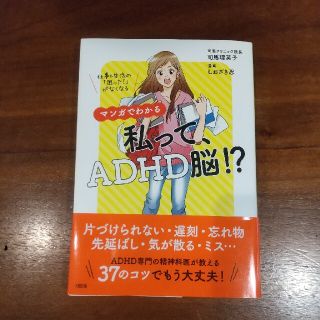 マンガでわかる私って、ＡＤＨＤ脳！？ 仕事＆生活の「困った！」がなくなる(健康/医学)