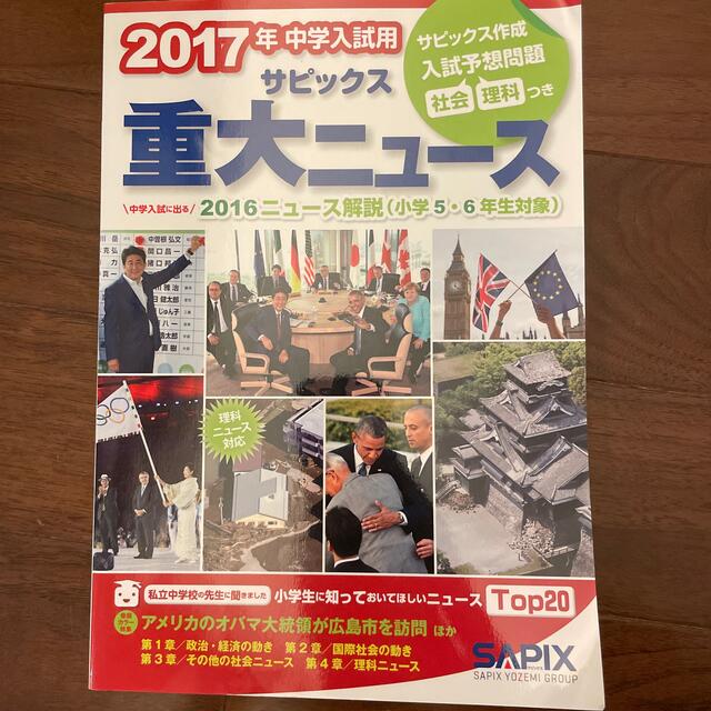 ２０１７年中学受験用サピックス重大ニュース 中学入試に出る２０１６ニュ－ス解説（ | フリマアプリ ラクマ