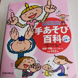 手あそび百科 「いつ」「どのように」使えるかがわかる！！　ピアノ伴奏付き(人文/社会)