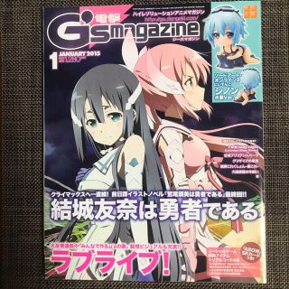 アスキーメディアワークス(アスキー・メディアワークス)の電撃G’s magazine 2015年 1月 本誌のみ(アニメ)