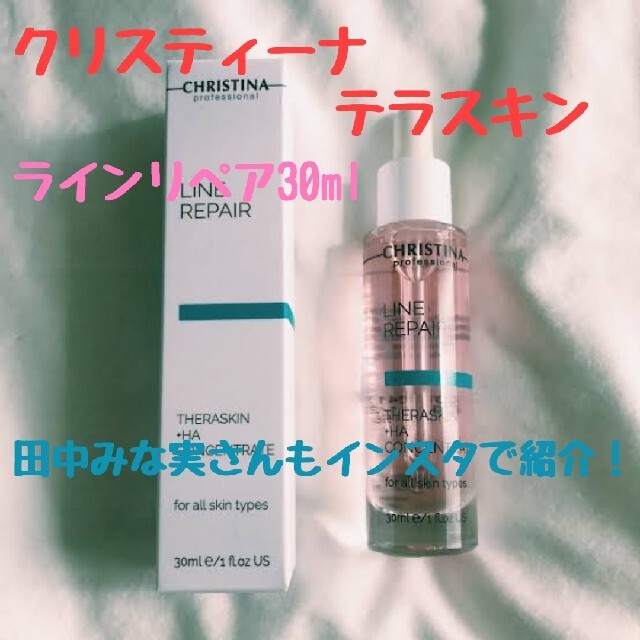 クリスティーナ テラスキン ラインリペア 30ml【ロットナンバー有り】