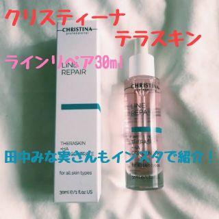 クリスティーナ テラスキン ラインリペア 30ml【ロットナンバー有り】(美容液)