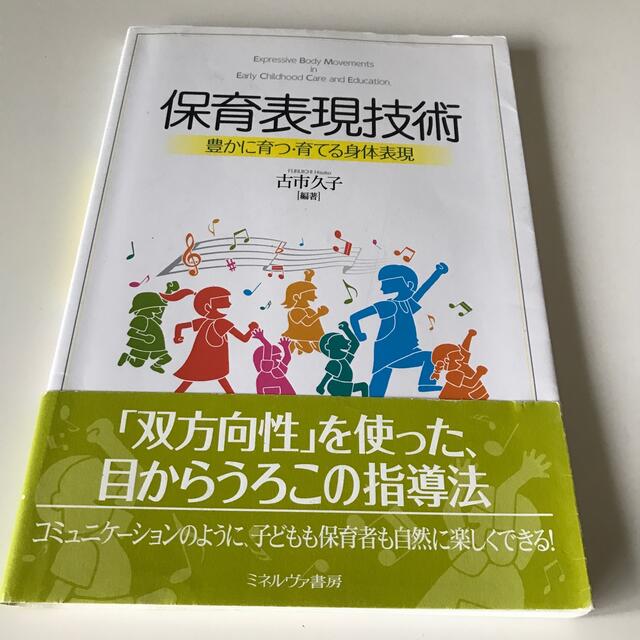 保育表現技術 豊かに育つ・育てる身体表現 エンタメ/ホビーの本(人文/社会)の商品写真