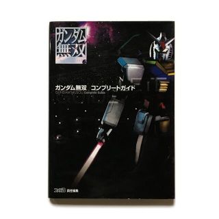 ガンダム無双 コンプリートガイド《PS3 プレステ3 攻略本 中古》(趣味/スポーツ/実用)