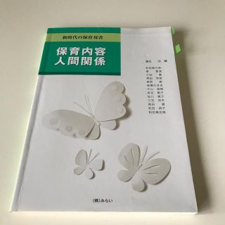 保育内容人間関係(人文/社会)