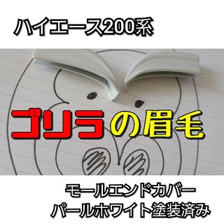 ハイエース200系用【ゴリラの眉毛】モールエンドカバー(車種別パーツ)