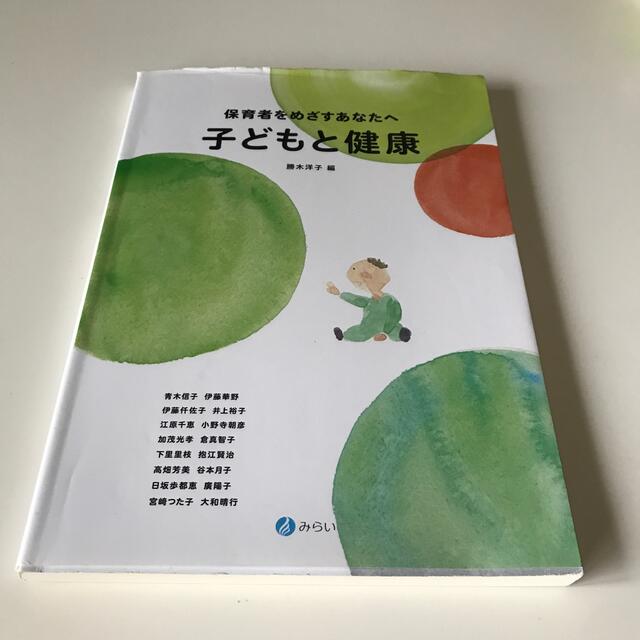 子どもと健康 保育者をめざすあなたへ エンタメ/ホビーの本(人文/社会)の商品写真