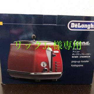 デロンギ(DeLonghi)の☆専用です☆デロンギ　ポップアップトースター(調理機器)