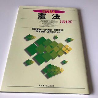 目で見る憲法 第４版(人文/社会)