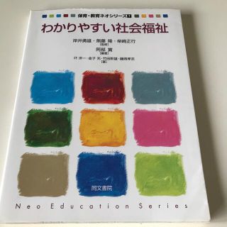 わかりやすい社会福祉(人文/社会)