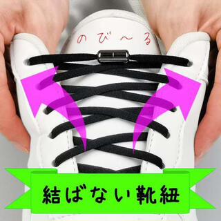 結ばない靴紐／黒 シューレース 靴ひも SHOELASES 伸びる 伸縮B(スニーカー)