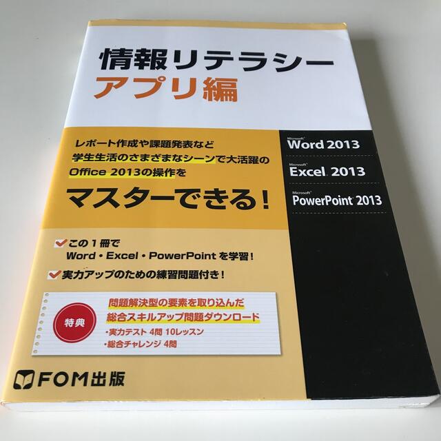 情報リテラシ－ Ｍｉｃｒｏｓｏｆｔ　Ｗｏｒｄ　２０１３　Ｍｉｃｒｏ アプリ編 エンタメ/ホビーの本(コンピュータ/IT)の商品写真