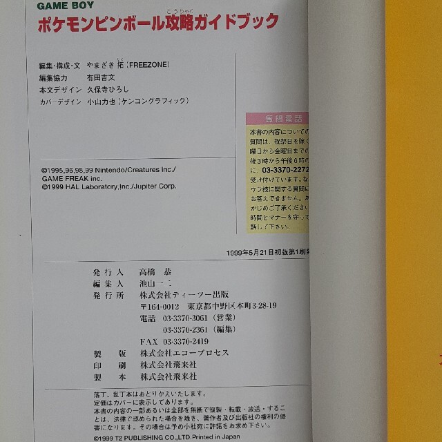 ポケモン(ポケモン)のポケモンピンボ－ル攻略ガイドブック Ｇａｍｅ　ｂｏｙ エンタメ/ホビーの本(アート/エンタメ)の商品写真