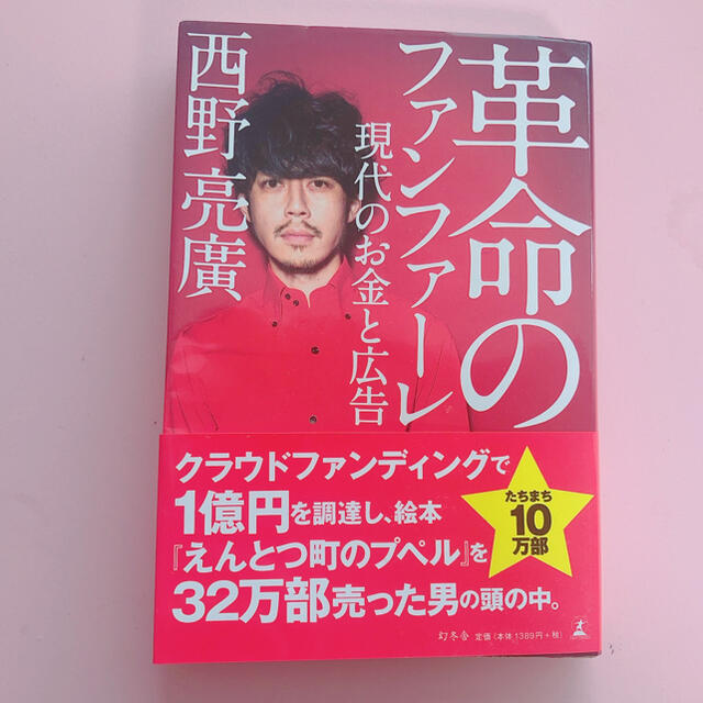 革命のファンファーレ　単行本　自己啓発　ビジネス エンタメ/ホビーの本(ビジネス/経済)の商品写真