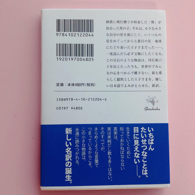 星の王子さま　単行本　小説 エンタメ/ホビーの本(文学/小説)の商品写真