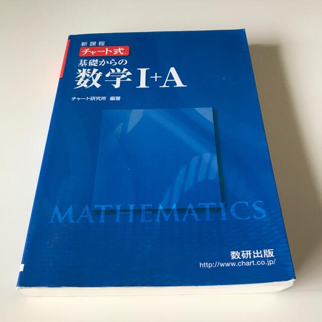 新課程　チャ－ト式基礎からの数学１＋Ａ エンタメ/ホビーの本(その他)の商品写真