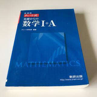 新課程　チャ－ト式基礎からの数学１＋Ａ(その他)