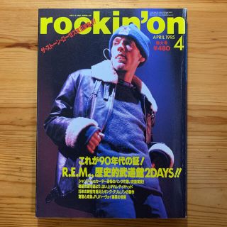 雑誌【ロッキング・オン ４月増大号/‘95】　R.E.M、キング・クリムゾン(音楽/芸能)