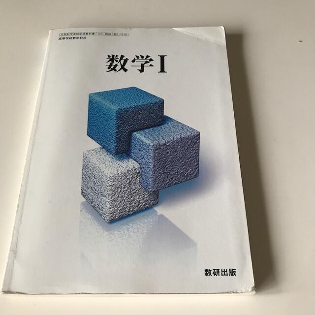 数学ⅰ エンタメ/ホビーの本(語学/参考書)の商品写真