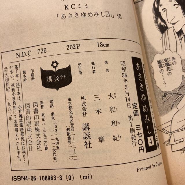 【初版】あさきゆめみし　4巻 エンタメ/ホビーの漫画(少女漫画)の商品写真