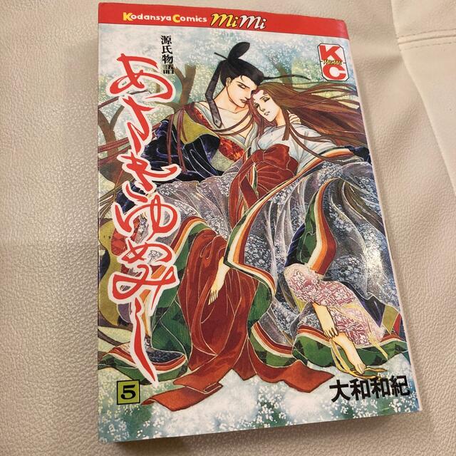 あさきゆめみし　5巻 エンタメ/ホビーの漫画(少女漫画)の商品写真